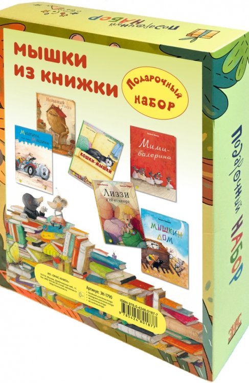 Подарочные наборы Мышки из книжки. Подарочный набор из 6-ти книг