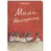 Подарочные наборы Мышки из книжки. Подарочный набор из 6-ти книг