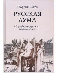 Русская Дума. Портреты русских мыслителей