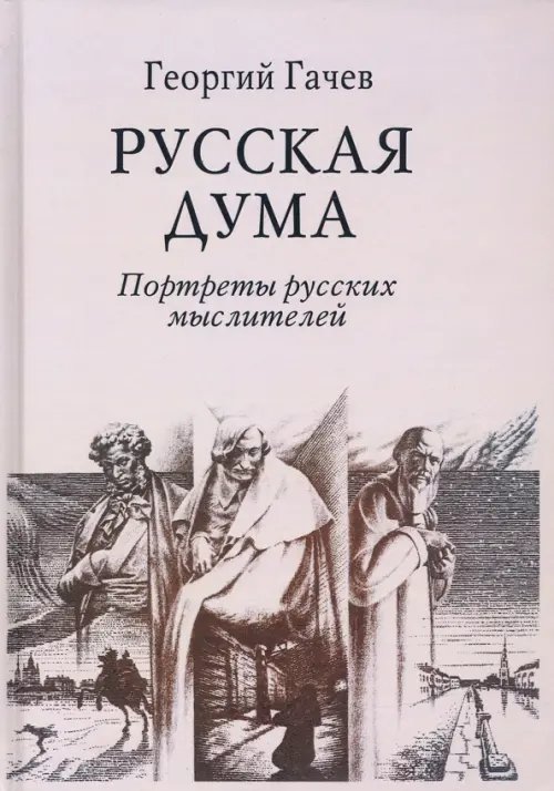 Русская Дума. Портреты русских мыслителей Русская Дума. Портреты русских мыслителей