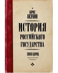 Евразийская империя. История Российского Государства. Эпоха цариц