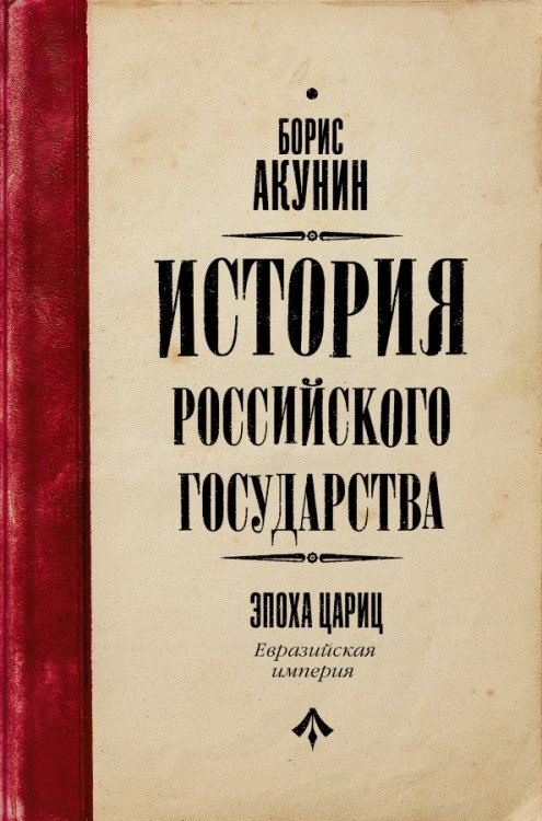История Российского государства Евразийская империя. История Российского Государства. Эпоха цариц