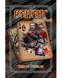 Викинг поневоле