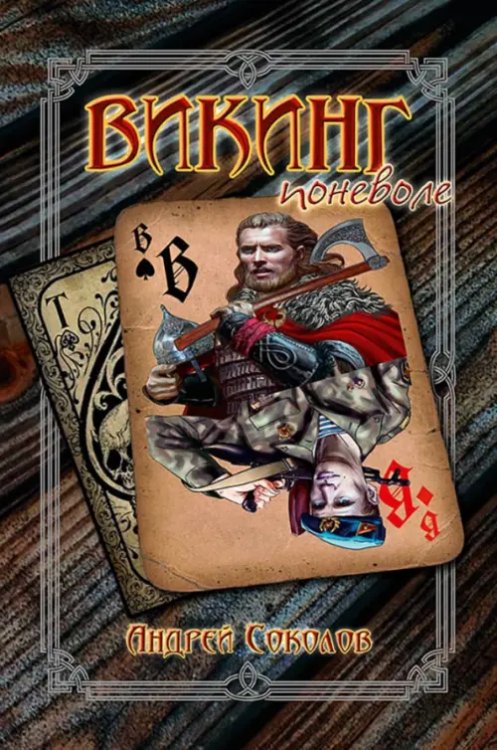 Викинг поневоле Викинг поневоле