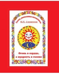 Огонь в сердце, а разум в голове. Сказка, рассказанная математиком