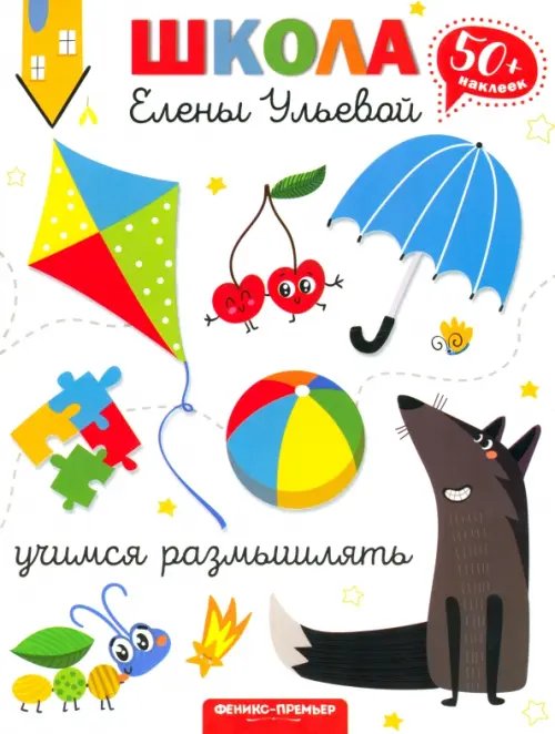 Школа Елены Ульевой Учимся размышлять