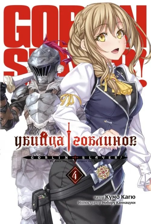 Убийца гоблинов (ранобэ) Убийца Гоблинов. Том 4