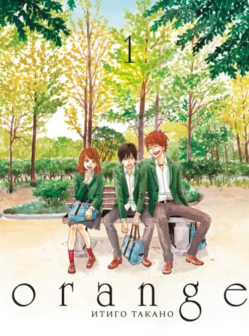 Orange Orange. Том 1
