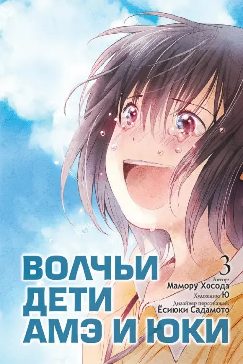 Волчьи дети Амэ и Юки Волчьи дети Амэ и Юки. Том 3