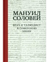 Мануил Соловей. Врач и Талмудист в советскую эпоху