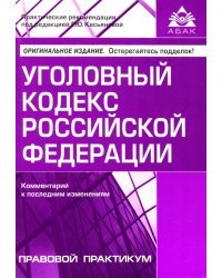 Уголовный кодекс Российской Федерации. Комментарий к последним изменениям