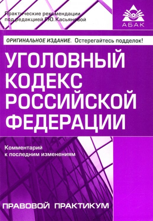 Уголовный кодекс Российской Федерации. Комментарий к последним изменениям