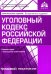 Уголовный кодекс Российской Федерации. Комментарий к последним изменениям