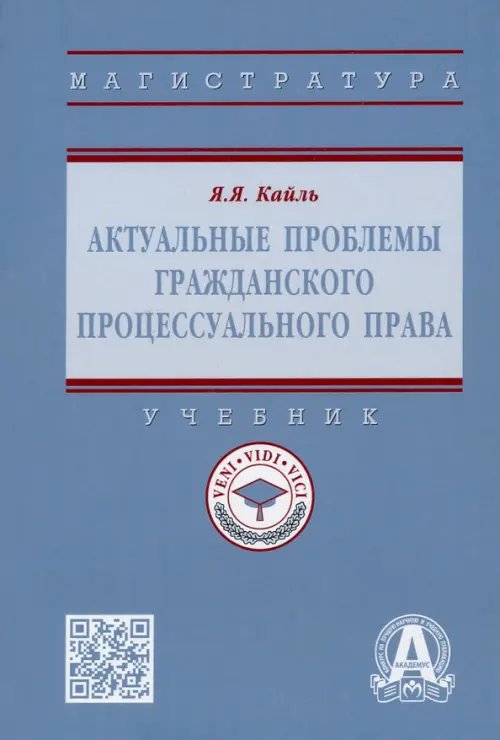 Актуальные проблемы гражданского процессуального права. Учебник