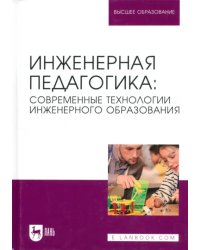 Инженерная педагогика. Современные технологии инженерного образования. Учебник для вузов