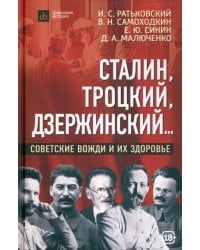 Сталин, Троцкий, Дзержинский... Советские вожди и их здоровье