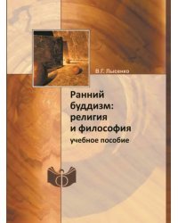 Ранний буддизм. Религия и философия. Учебное пособие