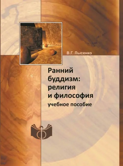Ранний буддизм. Религия и философия. Учебное пособие