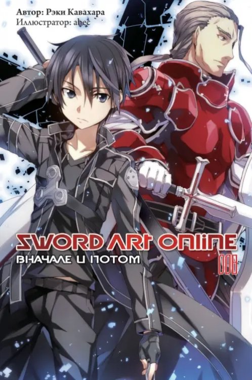 Sword Art Online (ранобэ) Sword Art Online. Том 8. Вначале и потом. Ранобэ