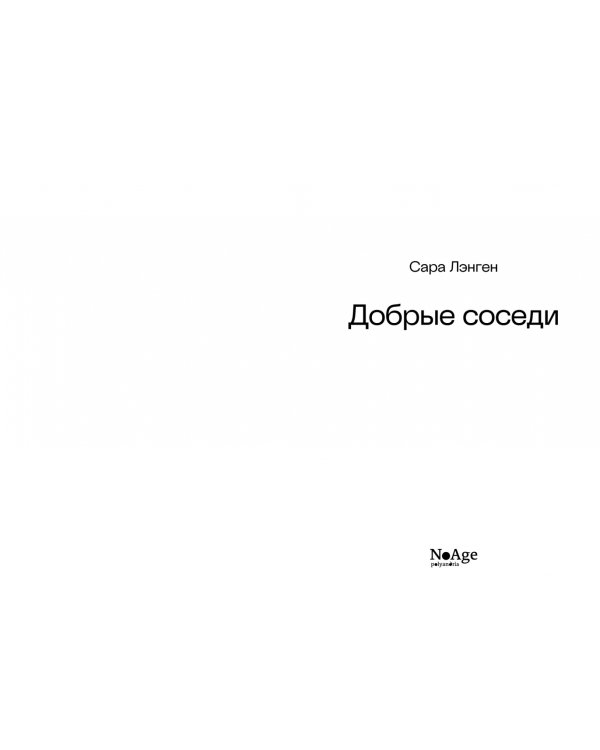 Добрые соседи