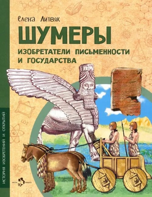 Обложка книги «Шумеры. Изобретатели письменности и государства» — Литвяк Елена Викторовна, ISBN 9785907501720