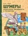 Обложка книги «Шумеры. Изобретатели письменности и государства» — Литвяк Елена Викторовна, ISBN 9785907501720