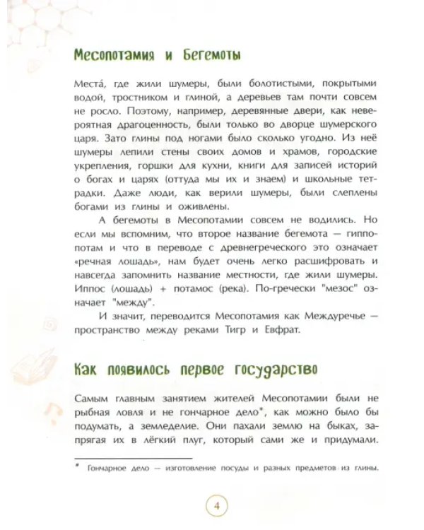 Дополнительное изображение книги «Шумеры. Изобретатели письменности и государства»