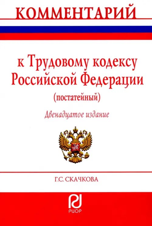 Комментарий к Трудовому кодексу Российской Федерации. Постатейный Комментарий к Трудовому кодексу Российской Федерации. Постатейный