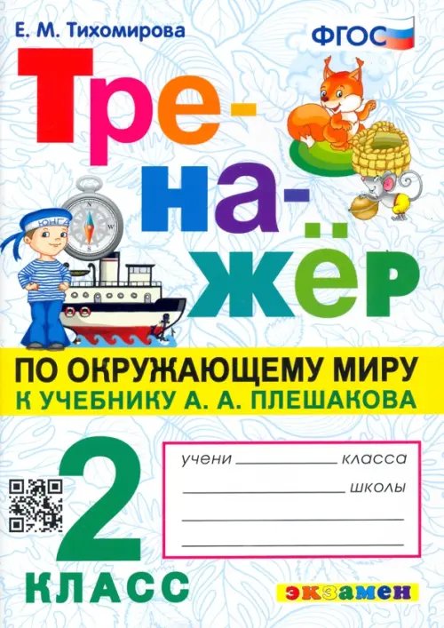 Тренажёр Окружающий мир. 2 класс. Тренажер к учебнику А. А. Плешакова. ФГОС