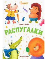 Распугалки
