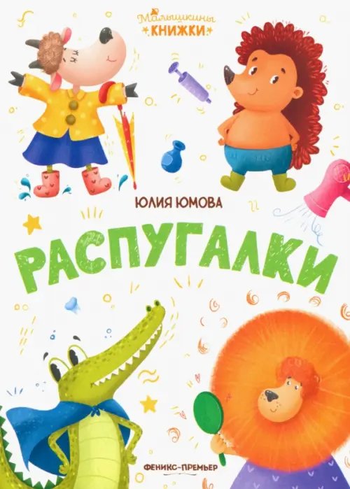 Обложка книги «Распугалки» — Юмова Юлия, ISBN 9785222363126