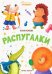 Обложка книги «Распугалки» — Юмова Юлия, ISBN 9785222363126