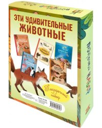 Эти удивительные животные. Подарочный набор из 5-ти книг