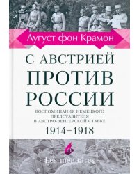 С Австрией против России. 1914 - 1918. Воспоминания немецкого представителя