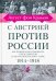С Австрией против России. 1914 - 1918. Воспоминания немецкого представителя
