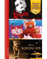 Лучшие новые истории Disney 2