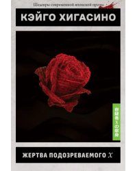 Жертва подозреваемого Х