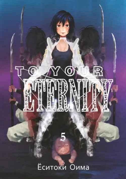 To Your Eternity To Your Eternity. Том 5