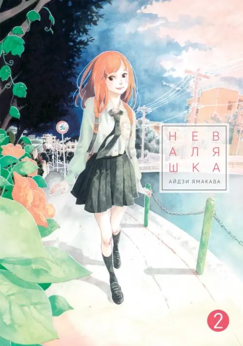 Неваляшка Неваляшка. Том 2