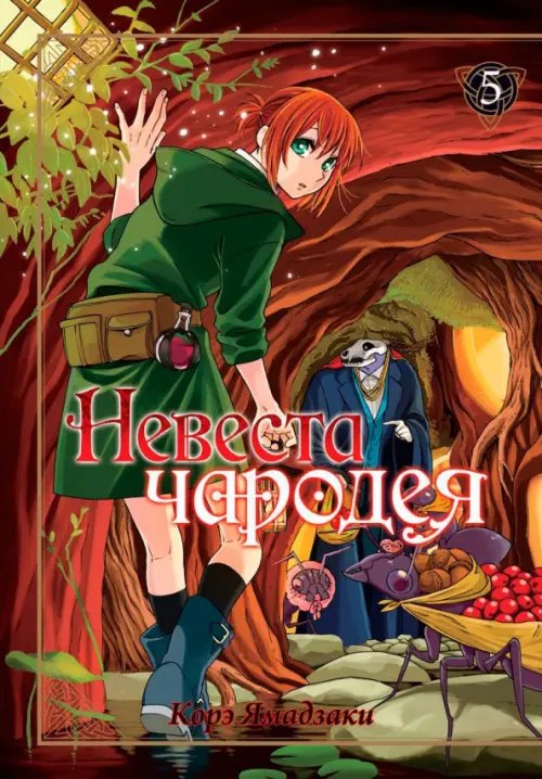 Невеста чародея Невеста чародея. Том 5