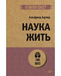 Наука жить