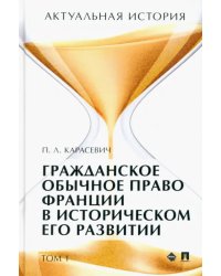 Актуальная история. Том 1. Гражданское обычное право Франции в историческом его развитии. Извлечения
