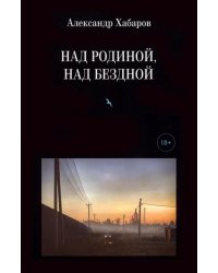 Над Родиной, над бездной. Стихотворения