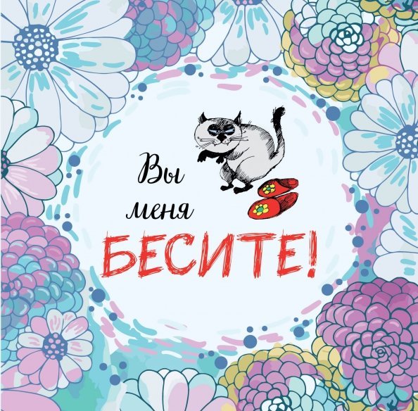 Календарь настенный на 2023 год. Вы меня бесите