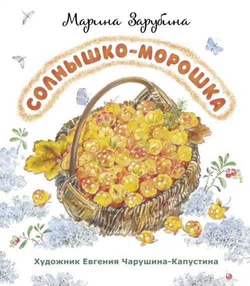 Солнышко-морошка. Стихи для детей Солнышко-морошка. Стихи для детей