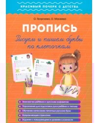 Рисуем и пишем буквы по клеточкам. Пропись