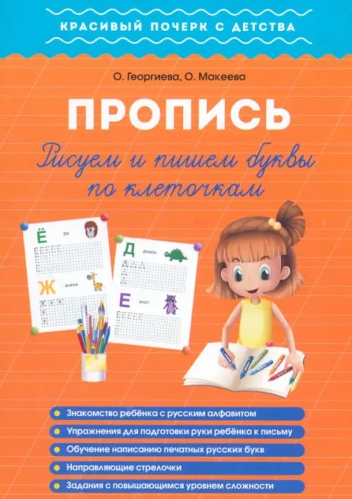 Красивый почерк с детства Рисуем и пишем буквы по клеточкам. Пропись