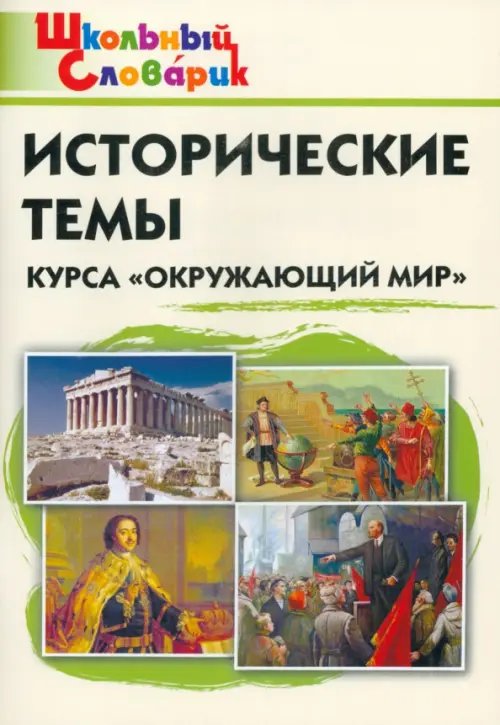Школьный словарик Окружающий мир. Исторические темы курса. Начальная школа