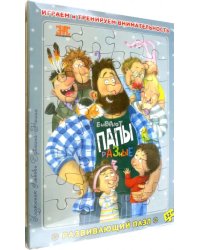 Весёлые книжки про папу. Подарочный набор 2-х книг и пазла