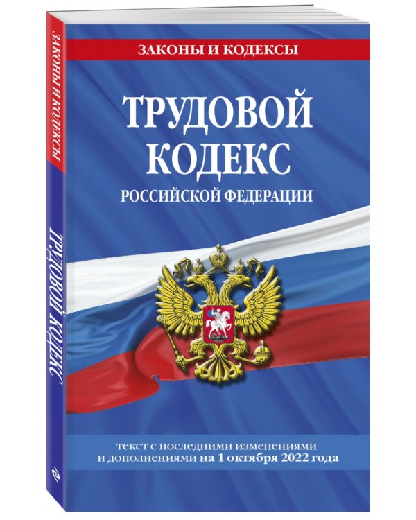 Трудовой кодекс Российской Федерации. Текст с изменениями на 1 октября 2022 года